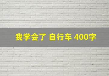 我学会了 自行车 400字